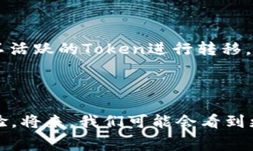 在进行数字货币的交易或转账时，矿工费是一个必须考虑的重要因素。矿工费是指用户在使用区块链网络进行交易时，需要支付给矿工的一定费用，以激励矿工处理交易并将其记录在区块链上。

什么是矿工费？

矿工费，顾名思义，是为了支付给矿工处理交易的费用。区块链网络的工作原理是，在系统中有一群人（矿工）使用计算机设备来验证和记录交易，确保每一笔交易都是合法的。当用户进行数字货币交易时，他们需要附加一定的费用，以便矿工优先处理他们的交易。这笔费用的高低往往与交易的紧迫性和网络的拥堵程度有关。

转币时矿工费的影响因素

在进行Token转币时，矿工费的高低通常受到多个因素的影响：

ul
    listrong网络拥堵情况：/strong当区块链网络中交易量增加时，矿工的工作负荷加重，用户为了让自己的交易被优先处理，往往会提高矿工费用。/li
    listrong交易的复杂性：/strong简单的交易通常会有较低的矿工费，而复杂的交易，特别是涉及多个合约的交易，矿工费会相对较高。/li
    listrong所用数字货币的种类：/strong不同的数字货币，其矿工费结构也有所不同。例如，比特币的矿工费通常比某些小型币种要高。/li
    listrong市场行情：/strong市场情绪及行情波动也会影响用户设置的矿工费，尤其是在牛市阶段，用户更愿意支付更高的矿工费加快交易。/li
/ul

如何计算矿工费？

用户可以通过一些在线工具或行情平台来计算当前合适的矿工费用。这些工具通常会根据实时的网络状况，提供建议的矿工费水平，帮助用户做出更明智的选择。

支付矿工费的策略

在转币时，用户应该根据自己的实际需求来设定矿工费：

ul
    listrong急需转币：/strong如果你需要迅速完成交易，建议设置较高的矿工费，以确保交易被快速确认。/li
    listrong不急：/strong如果交易时间不是很紧急，可以选择设置较低的矿工费，此时可能需要等待更长时间。/li
/ul

矿工费的计算实例

假设你要转移一定数量的Token，网络当前比较拥堵。从相关工具中查到当前的推荐矿工费是0.0001 BTC/KB。如果你的交易数据大约占用了250字节，那么你需要的矿工费是：

矿工费 = 0.0001 BTC * (250字节 / 1000字节) = 0.000025 BTC

根据实时的市场价格，就能换算出你需要支付的具体金额。

常见问题解答

问题1：如果不支付矿工费会怎样？

真心觉得，这个问题非常重要！如果用户在进行Token转币时选择不支付矿工费，交易是无法被网络处理的。矿工不会有任何动力去确认这笔交易，因此该交易会悬而未决，不会进入区块链。这就是为什么矿工费在区块链交易中显得如此关键。如果你希望交易能够顺利进行，就必须为其支付相应的矿工费。

问题2：有没有办法降低矿工费？

有点遗憾的是，矿工费的低廉往往伴随着交易确认的延迟，但你可以尝试一些方法来降低你的矿工费用。诸如选择在网络较为空闲时进行交易，或者选择已经相对不活跃的Token进行转移，通常能够降低矿工费。此外，一些钱包或者平台会提供费用的功能，帮助用户动态设定合适的矿工费。这些小技巧在愿意等待的情况下，可以帮助你节省一部分费用。

总结

在区块链的世界中，矿工费是不可避免的存在。了解其机制、影响因素以及如何合理设定矿工费，对于进行Token转币的用户来说，将会是一次极其重要的学习和体验。将来，我们可能会看到更智能化、自动化的矿工费计算工具问世，帮助用户更轻松地进行交易。但无论如何，掌握这些基本知识，仍然是每一个数字货币投资者必须具备的技能。