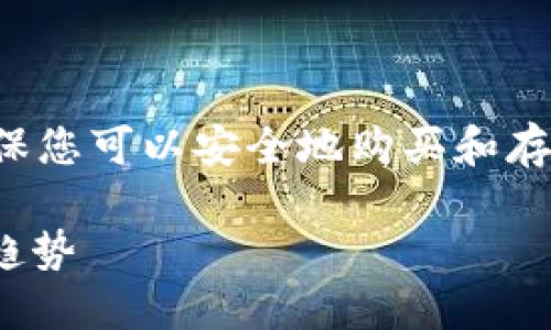 我明白您在寻找有关硬件钱包的信息，以确保您可以安全地购买和存储数字资产。以下是一些您可以考虑的内容：

### IM硬件钱包的购买指南与未来发展趋势