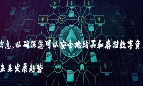 我明白您在寻找有关硬件钱包的信息，以确保您可以安全地购买和存储数字资产。以下是一些您可以考虑的内容：

### IM硬件钱包的购买指南与未来发展趋势