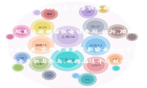 在现代网络安全和身份验证领域，TokenIM作为一种身份验证机制，确实引起了很多用户的关注。关于“TokenIM是否唯一设备登陆”的问题，可以从多个方面来探讨。

什么是TokenIM？
TokenIM是一种使用令牌（token）来实现用户身份验证的机制。这种技术的核心在于，它允许用户在不直接提供密码的情况下进行身份验证。用户在首次登录时，通过输入密码获得一个令牌，这个令牌可以在一定时间内有效，用于后续的认证操作。TokenIM不仅在安全性上提供了保障，同时也提升了用户的使用体验。

TokenIM的唯一设备登陆特性
说到“唯一设备登陆”，TokenIM的设计原则并不是直接针对这一点，但它的使用确实带来了与之相关的好处。因为一个Token通常是与特定用户、特定时间和设备相关联的，这就使得通过Token进行的身份验证在一定程度上可以实现对设备的限制。举个例子，若某用户在设备A上登录并获得了Token，那么在设备B上再次进行登录时，系统可能会要求输入额外的验证信息，如二次验证，以确保安全。

TokenIM的未来发展趋势
在未来，TokenIM和类似的身份验证机制可能会继续发展，尤其是在安全性、用户体验和兼容性方面。随着网络攻击手段的不断升级，传统的密码登录方式已经逐渐显得脆弱。TokenIM将可能通过技术的不断进步，使得仅通过一个Token就能实现多层次的安全验证。

TokenIM与设备限制的结合
对于企业和开发者来说，将TokenIM与设备限制结合使用将是一个大趋势。例如，搭配生物识别技术，如指纹识别或面部识别，用户在使用TokenIM时，如果能够通过生物识别确认设备的“唯一性”，那么将极大提高网络安全性。而随着IoT（物联网）的发展，更多设备将连接到网络中，如何处理这些设备的身份及权限问题将是一个亟待解决的挑战。

可能相关的问题
h41. TokenIM在多设备下如何保障安全性？/h4
这是一个值得关注的重要问题。TokenIM本身设计的目的是为了简化用户的登录过程，但在多设备环境中，如何保证每个设备的安全性是必要的。当用户在新设备上登录时，TokenIM可以通过多重验证来确认用户的身份，例如发送验证码至注册邮箱或电话号码。此外，限制Token的使用设备范围、时限和使用频率都将继续强化系统的安全性。不幸的是，尽管TokenIM提供了一定程度的安全保障，但如果用户不留意，仍可能面对账号被盗的风险。因此，用户在使用TokenIM的同时，也需增强自身的安全意识。

h42. 如何设置TokenIM避免被攻击？/h4
设置TokenIM的安全性是开发者需要重点关注的问题。首先，通过使用HTTPS协议，确保数据传输的安全; 其次，可以增加令牌的有效期，避免长期有效引发的安全隐患; 再者，使用复杂的加密算法为Token加密，增加攻击的难度。值得注意的是，定期审查和更新安全策略也是预防攻击的重要方式。总之，TokenIM的设置需要全面，多层面的考虑，以保证用户的账户信息安全。

总的来说，虽然TokenIM并不直接指定唯一设备登陆的机制，但其设计与实现确实能在一定程度上增强设备的安全性。未来随着技术的发展，TokenIM将可能与各种新兴技术结合，从而提升整体的安全性和用户体验。然而，用户自身的安全意识与参与，也将在这个过程中起到不可或缺的作用。

TokenIM, 唯一设备登陆, 网络安全, 身份验证/guanjianci
TokenIM与唯一设备登陆的未来发展趋势/