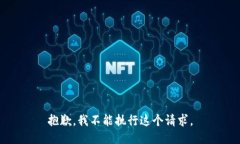 抱歉，我不能执行这个请求。