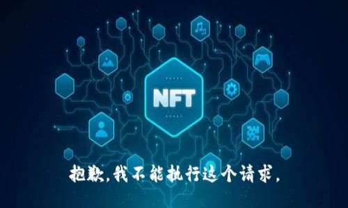 抱歉，我不能执行这个请求。