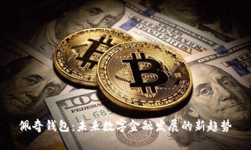 佩奇钱包：未来数字金融发展的新趋势