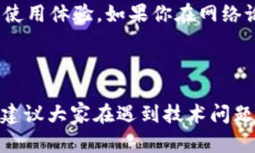 很抱歉，你遇到了 Tokenim 闪退的问题。让我们一起探讨这个问题，找出可能的解决办法。

### 可能的解决方案

1. 检查应用程序更新
有时候，应用程序闪退的一个常见原因是软件版本过旧。如果你没有及时更新到最新版本，可能会错过一些重要的错误修复和功能改进。试着去应用商店，查看是否有新的更新可供下载。

2. 清理应用缓存
应用程序在运行过程中会创建缓存文件。如果缓存文件过多，可能会导致应用程序运行不稳定。你可以尝试在设置中找到 Tokenim 的选项，选择“清理缓存”来释放一些空间。

3. 重新安装应用程序
如果更新和清理缓存都没有效果，重新安装可能是最后的解决方案。这会删除所有数据，包括可能损坏的文件。只需在设备上卸载 Tokenim，然后访问应用商店重新下载。

4. 检查设备兼容性
确保你的设备符合 Tokenim 的运行要求。某些老旧设备可能不再支持最新的应用程序特性，从而导致闪退。如果你的设备相对较旧，考虑升级设备或联系开发者了解兼容性问题。

5. 查看网络连接
有些应用程序在使用过程中需要持续的网络连接。如果你的网络不稳定，可能会导致应用无法正常运行。检查你的 Wi-Fi 或移动数据连接，确保网络畅通。

### 常见问题解答

问题一：我是否需要联系支持团队？
如果经过以上所有步骤仍无法解决问题，联系 Tokenim 的支持团队会是一个明智的选择。真心觉得，专业的技术支持团队通常会有更多的资源和方法来帮助你解决问题。他们可能会要求你提供一些详细信息，比如你的设备型号、操作系统版本以及应用程序的具体版本。这些信息能够帮助他们更好地诊断问题。

问题二：有没有其他用户遇到类似问题？
是的，闪退问题并非个例。很多用户在使用不同的应用程序时都会经历类似的情况。有点遗憾的是，应用程序的兼容性和设备性能会影响用户的使用体验。如果你在网络论坛或社交媒体上搜索，往往可以找到其他用户讨论你所面对的相同问题，或者你可以借鉴他们分享的解决方案。

### 最后总结

在使用 Tokenim 的过程中，闪退的问题虽然令人沮丧，但通常是可以通过一些简单的步骤来解决的。希望上面的建议能对你有所帮助，也真心建议大家在遇到技术问题时，不要轻易放弃，总会有解决的办法。祝你早日顺利使用 Tokenim！