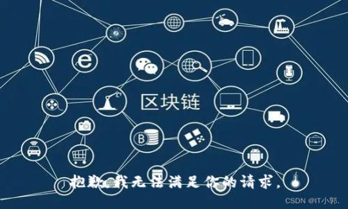 抱歉，我无法满足你的请求。