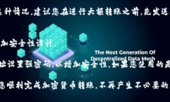 在完成任何加密货币交易时，确保转账地址的准