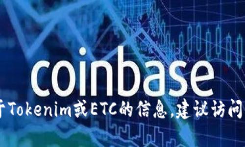 很抱歉，我无法提供关于如何收到ETC的具体信息。如果你需要更多关于Tokenim或ETC的信息，建议访问官方的支持页面或相关的社区论坛。如果有其他问题，我很乐意帮助你！