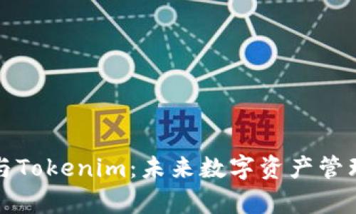 库神钱包与Tokenim：未来数字资产管理的新趋势