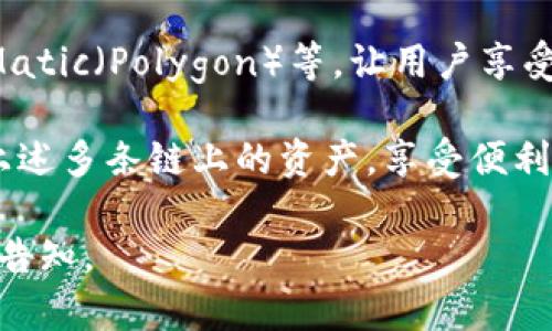 截至2023年，TokenIM 是一款多链数字资产钱包，支持多条区块链网络。以下是一些主要的支持链：

1. **以太坊（Ethereum）** - 支持ERC20代币，用户可以存储、发送和接收以太坊及其生态系统中的各种代币。
   
2. **比特币（Bitcoin）** - 支持原生比特币交易，用户可以管理和操作比特币。

3. **波卡（Polkadot）** - 提供对波卡链及其平行链的支持，促进多链生态的交互。

4. **瑞波（Ripple）** - 支持XRP及其相关的转账功能。

5. **币安智能链（Binance Smart Chain, BSC）** - 用户可以访问基于BSC的DeFi项目和代币。

6. **贾斯帕尔（Jaspar）** - 代表区块链间的交互。

7. **其他Layer 2解决方案** - 包括Matic（Polygon）等，让用户享受更快的交易和更低的成本。

用户可通过TokenIM钱包轻松管理其在上述多条链上的资产，享受便利的跨链转账和DeFi服务。

如您需要更详细的信息或有特定问题，请告知。