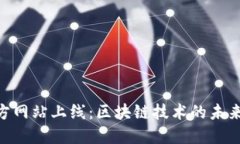 Tokenim官方网站上线：区块链技术的未来趋势与发