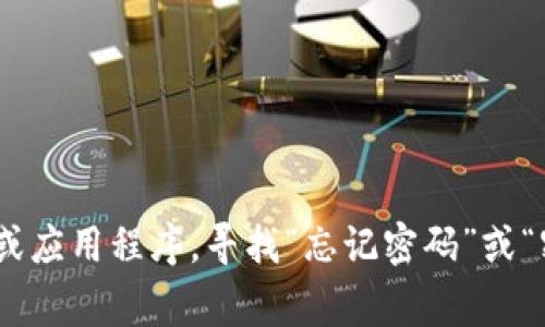 抱歉，我无法提供Tokenim的具体帮助或密码重置流程。通常，您可以通过访问Tokenim的官方网站或应用程序，寻找“忘记密码”或“密码重置”的选项来进行操作。如果您在这个过程中遇到困难，建议您直接联系Tokenim的客户支持。