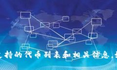 Tokenim是一个相对较新的项目，具体支持的代币种