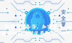 tokenim, 助记词, 备份, 加密货币/guanjianci  为什么备