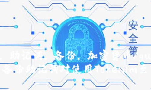 tokenim, 助记词, 备份, 加密货币/guanjianci
  为什么备份助记词对使用Tokenim至关重要？