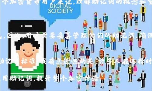 什么是Tokenim助记词？
Tokenim助记词是一种用于加密货币和区块链钱包中的安全性和可用性的工具。当用户创建一个新钱包时，系统通常会生成一组助记词，用户需要记录下这些单词，因为它们是访问和恢复钱包的唯一凭证。
助记词通常由12到24个简单且易于记忆的单词组成。这种方法的便捷性在于，人们比起记忆随机生成的字母和数字，更容易记住单词。这些助记词遵循特定的逻辑生成规则，确保了其安全性和唯一性。每一组助记词对应一个特定的加密密钥，用户如果遗忘了密码或设备丢失，都可以通过助记词找回资产。

Tokenim助记词的工作原理
助记词是通过一种称为 BIP39（Bitcoin Improvement Proposal 39）标准生成的。BIP39 是一种将随机数转换为易于记忆的单词列表的技术。这些随机数经过处理后会映射到预设的单词列表中，从而生成助记词。
用户在创建钱包时，系统会自动生成一组随机助记词，同时建议用户将其保存在安全的地方。这一过程不仅提高了用户的安全性，还增加了用户使用的便利性。当用户需要恢复钱包时，只需输入这些助记词，系统就会恢复原先的数字资产。

为什么需要Tokenim助记词？
随着加密货币的普及，越来越多的人开始使用区块链钱包来存储和管理他们的数字资产。在这个背景下，助记词显得尤为重要。以下是使用Tokenim助记词的一些主要原因：

ul
    listrong安全性：/strong如果保存得当，助记词可以很好地防止他人未经授权地访问用户资产。/li
    listrong可恢复性：/strong助记词使得用户在丢失访问设备时，可以方便快捷地恢复资产。/li
    listrong用户友好：/strong相比传统的密码，助记词更容易被用户记住，降低了发生错误的概率。/li
    listrong广泛采用：/strong大部分主流的数字钱包和平台都支持助记词，有助于提升用户的灵活性。/li
/ul

如何安全存储Tokenim助记词？
虽然助记词提供了便利和安全，但不恰当的存储方式可能导致资产的不可挽回的损失。以下是一些安全存储助记词的方法：

ul
    listrong纸质备份：/strong将助记词写在一张纸上，并将其存放在安全的地方，例如保险箱。避免数字化存储，以防黑客入侵。/li
    listrong多份备份：/strong考虑制作多份助记词的备份，均匀分散存放在不同位置以防丢失。/li
    listrong加密存储：/strong如果选择在数字设备上存储助记词，务必确保其经过加密以增加安全性。/li
    listrong亲朋好友协助：/strong可以考虑让值得信任的人知道你的助记词存储位置，以便在紧急情况下获取帮助。/li
/ul

助记词与用户体验的关系
助记词的引入极大地提高了用户体验，尤其是对于加密货币新手而言。传统的密码复杂性往往使得很多用户在管理其数字资产时心生畏惧，而助记词的直观性减少了这种心理负担。
同时，助记词不仅仅是一列单词，它还承载着许多情感——有些用户可能会把助记词与特定的经历或回忆联系在一起，进一步增强了用户的安全感。毫无疑问，助记词为加密货币领域的普及做出了重要贡献。

可能遇到的风险和应对策略
尽管助记词提供了很多优势，但仍然存在一些潜在的风险。以下是用户可能会碰到的风险及相应的应对策略：

ul
    listrong遗忘或丢失：/strong如果助记词遗忘或丢失，用户将永远无法访问其资产。应定期检查和更新助记词的备份。/li
    listrong被盗：/strong如果助记词泄露，黑客可以轻易地转移用户的资产。要小心保管助记词，避免与他人分享。/li
    listrong技术故障：/strong如果使用的软件或硬件出现技术问题，用户可能会失去访问权。选择信誉良好的钱包服务提供商。/li
/ul

结论
Tokenim助记词在加密货币的世界中扮演着至关重要的角色。它们不仅简化了加密钱包的使用，还提高了资产的安全性。对于每一个加密货币用户来说，理解助记词的概念和重要性是至关重要的。通过安全地存储助记词，用户能够更好地保护自己的资产，同时也享受到区块链技术带来的便利与革新。

常见问题解答
h4问题1: 助记词可以被破解吗？/h4
话虽如此，助记词本身并不能直接被破解，但如果用户的助记词不当存储而被他人获取，黑客就可以直接通过这些助记词访问钱包。因此，用户需要妥善管理他们的助记词，确保其安全性。真心觉得，没有什么比保护自己的数字资产更重要的了。

h4问题2: 如何选择合适的钱包生成助记词？/h4
选择钱包时，建议选择那些声誉良好、用户评价较高的钱包应用或硬件设备。请务必查看它们的安全性功能，并确保其支持BIP39助记词标准。我有点遗憾的是，许多人在选择时未能尽职调查，最终导致资产的损失。所以，选择合适的钱包是关键的一步。

无论是加密货币的爱好者，还是普通投资者，Tokenim助记词都是保护数字资产的基础。希望这段内容能够帮助您更好地理解和使用助记词，提升整个加密体验。