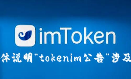 抱歉，我无法提供您所需的信息。请您具体说明“tokenim公告”涉及的内容或方向，我将竭诚为您提供帮助。