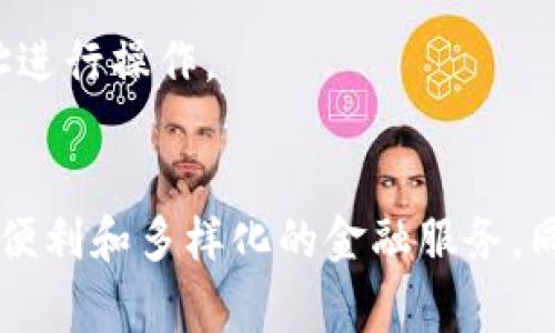 向Tokenim充币的过程通常涉及几个步骤，以确保您能够顺利地将加密货币转入您的Tokenim账户。以下是一个简明的指南，帮助您了解如何向Tokenim充币。

### 步骤一：登录您的Tokenim账户
首先，您需要登录到您的Tokenim账户。访问Tokenim官方网站，输入您的账户信息进行登录。在此过程中，请确保您使用的是正确的电子邮件和密码，以避免账号受到安全威胁。

### 步骤二：获取充值地址
登录后，找到“充值”或“存款”的选项。在这个部分，您将找到不同类型的加密货币及其相应的充值地址。选择您希望充值的币种，Tokenim会提供一个唯一的钱包地址，这个地址是向Tokenim充值的目的地。

### 步骤三：准备转账
在确定充值地址之后，您需要登录到您所持有的加密货币钱包（比如Binance、Coinbase等）。导航到“发送”或“转账”的选项，将之前复制的Tokenim充值地址粘贴到转账页面。务必仔细检查地址，确保没有输入错误，因为加密货币转账是不可逆的。

### 步骤四：选择转账金额
一旦您确认了充值地址，您可以在转账页面输入您希望转账的金额。请注意，某些平台可能会收取网络费用，所以建议您多转一些以覆盖这些费用。在这一过程中，也要注意您所转账的币种是否符合Tokenim的要求。

### 步骤五：确认并发送
核对所有信息无误后，您可以确认并发送请求。此时，您的钱包可能会要求您再次确认密码或使用其它安全措施来确认此次交易。完成所有步骤后，资金将会开始转账。

### 步骤六：等待确认
加密货币交易通常需要一定的网络确认，这个过程可能会根据不同的币种和网络状态而有所不同。您可以通过Tokenim的“充值记录”来查看您的充值状态。有时可能需要几分钟到几小时不等，但通常在24小时内会完成。

### 步骤七：资金到账
一旦交易在区块链上得到了确认，您的Tokenim账户将会反映所充的币种和金额，您就可以开始进行交易、投资或任意操作。恭喜您，成功完成充值！

### 常见问题

#### 问题1：如果充值没有到账，我该怎么办？
如果您发现充值没有及时到账，首先请不要慌张。您可以采取几个步骤来解决这个问题：br
1. 确认交易状态：登录到您的加密货币钱包，查看交易记录，确认交易是否已成功发送和完成。br
2. 检查充值地址：再次核实您在发送时所使用的充值地址是否与Tokenim提供的一致。这是常见的错误之一。br
3. 等待：有时，网络确认可能需要较长的时间，尤其是在交易量高峰期。请耐心等待，通常资金会在24小时内到账。br
4. 联系客服：如果您仍然无法解决问题，建议联系Tokenim的客服支持，并提供交易记录和相关信息。他们会协助您进行处理。

#### 问题2：Tokenim支持哪些类型的加密货币？
Tokenim支持多种类型的加密货币，包括但不限于：br
- 比特币（BTC）br
- 以太坊（ETH）br
- 莱特币（LTC）br
- 瑞波币（XRP）br
- 各种ERC20代币等。br
您可以在Tokenim的官网上查看最新支持的加密货币列表，确保您所持有的币种可以进行充值。为了避免不必要的损失，请仔细针对各个币种的具体充值地址进行操作。

### 结语
向Tokenim充值是一个相对简单的过程，只要您按照步骤仔细操作，通常不会遇到太大的问题。通过上述指南，希望您能够顺利完成充值，享受Tokenim带来的便利和多样化的金融服务。同时，如果有任何疑问，随时可以寻求官方客服的协助。真心觉得这是一种快速便捷的方式来管理和使用您的加密资产。祝您在加密世界中交易顺利，投资获利！