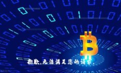 抱歉，无法满足您的请求。