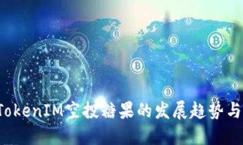 2021年TokenIM空投糖果的发展趋势与未来展望