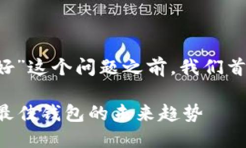 在讨论“Tokenim和MetaMask哪个好”这个问题之前，我们首先要明确这两个工具的目标和功能。

### Tokenim与MetaMask：选择最佳钱包的未来趋势