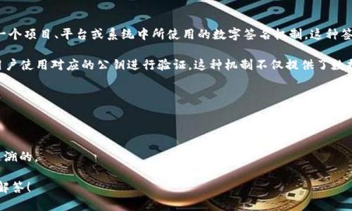 Tokenim签名是指在区块链技术、加密货币或数字资产的上下文中，Tokenim可能指的一个项目、平台或系统中所使用的数字签名机制。这种签名用于验证交易的真实性和完整性，确保数据在传输过程中的防篡改性以及身份验证。

通常，数字签名是基于公钥加密技术的。用户通过其私钥生成签名，该签名可以被其他用户使用对应的公钥进行验证。这种机制不仅提供了数据的完整性，还提供了身份确认，确保只有持有私钥的用户能够对特定数据进行签名。

在具体的应用中，Tokenim签名可能与以下几个方面有关：

1. **身份认证**：确保发起交易或请求的用户确实是其所声称的身份。
2. **交易安全**：保障交易数据不会在传输过程中被篡改。
3. **合规性与审计**：保存完整的交易记录供未来查询或审计，确保所有操作都是可追溯的。

如果您对Tokenim签名有更具体的上下文或问题，请提供更多详细信息，我将乐于为您解答！