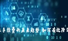 Tokenim钱包转账手续费的未来趋势：如何有效降低