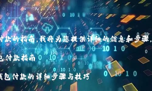 关于Tokenim钱包付款的指南，我将为您提供详细的信息和步骤，希望对您有所帮助。

### Tokenim钱包付款指南

#### Tokenim钱包付款的详细步骤与技巧