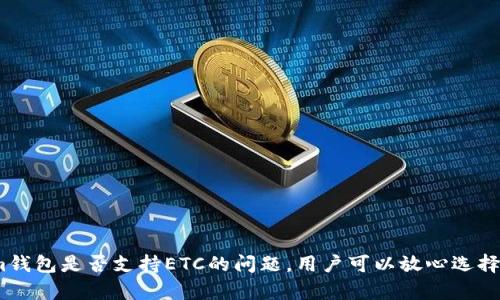 关于“tokenim钱包可以存 ETC 吗？”这个问题，下面是详细的信息。

### Tokenim钱包简介

Tokenim钱包是一款支持多种加密货币存储和管理的钱包，其中包括比特币（BTC）、以太坊（ETH）、瑞波币（XRP）等多种主流数字资产。对于许多用户来说，选择一个安全、便捷且多功能的钱包是至关重要的，这样可以更好地管理他们的加密资产。

### ETC（以太坊经典）的背景

以太坊经典（ETC）是以太坊的原始链，它是在2016年因为以太坊网络的黑客攻击而分裂出来的。ETC继承了以太坊的代码基础，并在其上独立发展。随着区块链技术的不断演进，ETC在功能、去中心化和安全性方面的追求依然得到了众多支持者的认可。

### Tokenim钱包是否支持ETC

在了解Tokenim钱包的功能之前，我们需要明确一点：Tokenim钱包确实支持多种主流加密货币的存储。然而，对于更细分的币种，如以太坊经典（ETC），支持情况可能会有所不同。因此，建议用户在使用Tokenim钱包进行存储前，向其官方或相关平台确认当前支持的资产列表。

### 如何在Tokenim钱包中存储ETC

如果Tokenim钱包支持ETC，用户可以按以下步骤进行存储：

1. **下载并安装钱包**：
   用户需首先在相应的应用商店（如Google Play或Apple Store）下载Tokenim钱包，并按照提示进行安装。

2. **创建/导入钱包**：
   在钱包应用中，用户可以选择创建一个新钱包或者导入已经存在的钱包。

3. **获得ETC地址**：
   打开Tokenim钱包后，选择“接收”功能，生成一个ETC接收地址。记下这个地址，因为这个地址将用于接收ETC。

4. **通过交易所或其他钱包转账**：
   用户可以从交易所或其他钱包将ETC发送到上述地址。确认转账信息无误后，完成交易。

5. **查看余额**：
   一旦转账完成，用户可以在Tokenim钱包内查看ETC余额。

### 可能的存储问题及解决方案

在使用任何数字钱包时，用户都可能会面临一些常见问题。以下是一些可能会遇到的问题以及相应的解决方案。

#### 1. 钱包安全性问题

**问题描述**：
很多用户会担心数字钱包的安全性，尤其是资金被盗或丢失的风险。

**解决方案**：
选择知名且信誉良好的钱包，并启用双重身份验证。同时，确保使用强壮的密码，并定期更新。用户还可以将重要的私钥和助记词保存在安全的地方，切勿在线存储。

#### 2. 错误地址转账问题

**问题描述**：
有时，用户可能会将ETC转账到错误的钱包地址，导致资金无法恢复。

**解决方案**：
使用复制粘贴功能时，务必确认粘贴的地址与接收钱包地址一致。在转账金额较大时，可以先转账少量的测试金额进行确认。

### 结语

在这个数字资产快速发展的时代，越来越多的人开始接受并使用加密货币。选择合适的钱包并安全地存储资产至关重要。关于Tokenim钱包是否支持ETC的问题，用户可以放心选择，不仅要关注其功能，还应重视安全性，保障个人资金安全。希望通过这些信息能够帮助到您，如果您还有其他相关问题，欢迎随时提问。