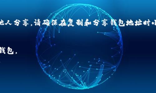 要查看您在Tokenim钱包的地址，可以按照以下几个步骤操作：

### 步骤1：登录您的Tokenim钱包
首先，您需要登录您的Tokenim钱包账户。如果您还没有账户，您需要先注册，并确保您使用的是正确的登录信息。

### 步骤2：访问钱包页面
登录后，通常会被引导到钱包的主界面。在这个页面上，您可以看到各种资产的概览，包括您持有的加密货币和其他资产。

### 步骤3：找到钱包地址
在主界面中，寻找与您的钱包地址相关的部分。这通常是在账户信息的一个标签下，可能会有“地址”、“接收”或“我的地址”等的选项。点击这个选项，就能看到您的Tokenim钱包地址。

### 步骤4：复制地址
当您看到您的钱包地址时，您可以复制它以用于接收加密货币或与他人分享。请确保在复制和分享钱包地址时小心，确保地址正确无误。

### 提醒
- 始终确认您钱包的安全性，尽量避免在不安全的网络环境中使用钱包。
- 定期检查您的钱包地址和交易，防止任何未经授权的访问或操作。

如果您还有其他相关问题，欢迎随时询问！