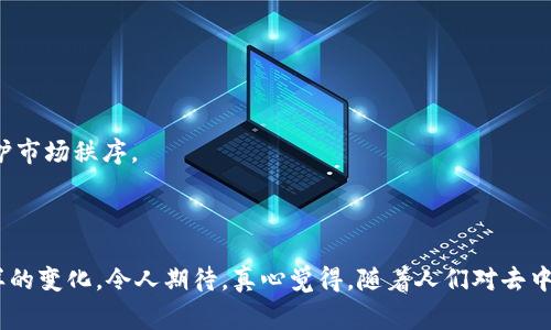 Tokenim去中心化（Decentralization of Tokenim）是指在Tokenim平台或项目中，通过去中心化的方式实现对数字资产和信息的管理。这一概念在区块链技术和数字货币的背景下，尤其受到关注。去中心化意味着没有单一的控制中心，所有参与者都可以参与到网络中，从而增加透明度、安全性和抗审查性。

### Tokenim去中心化的重要性

去中心化在Tokenim或任何区块链项目中都具有重要意义，它涉及以下几个方面：

1. **安全性**：去中心化的系统意味着数据不存储在某个中心服务器上，这样可以有效降低被黑客攻击的风险。每个用户在网络中的参与都是匿名和安全的，这使得用户的资产不易受到外界干扰。

2. **透明度**：去中心化的系统允许每个参与者都能够查看和验证网络中的所有交易。这种透明性不仅增强了信任度，而且能够减少诈骗和不当行为的发生。

3. **抗审查性**：在去中心化的网络中，任何单一实体都无法控制整个网络的运行或数据的流动。这使得应用去中心化技术的项目能够在某种程度上抵抗审查，保障言论自由和数据的自由流动。

4. **用户自主权**：去中心化赋予用户更多的控制权，用户可以直接管理自己的资产，而无需依赖中介。这种用户自主管理的方式让用户在数字资产交易中，拥有更高的灵活性和自由度。

### Tokenim去中心化的实现方式

Tokenim的去中心化常通过智能合约和区块链技术来实现。智能合约是自动执行合约条款的程序，运行在区块链上，能够确保协议执行的正确性而无需中介。以下是一些实现去中心化的方式：

1. **智能合约**：智能合约的使用使得交易能够在没有中介的情况下直接发生。它们可以设定关键信息并在条件满足时自动执行，从而大大提高交易的效率。

2. **分布式账本**：区块链作为一项技术，之所以能够实现去中心化，就是因为它采用了分布式账本系统。所有的交易数据都记录在多个节点上，而不是单一的数据库，每个节点都有完整的账本副本。

3. **共识机制**：去中心化依赖于共识机制，像是工作量证明（Proof of Work）和权益证明（Proof of Stake）等机制。通过这些机制，网络中的节点能够就交易的有效性达成共识，而不需要集中控制。

4. **治理机制**：在Tokenim模型中，许多项目也采用去中心化治理的方法，例如通过代币持有者的投票来决定项目的发展方向和资金的使用。

### 未来趋势

随着区块链技术和去中心化理念的逐步成熟，我们可以预见Tokenim的未来将有以下几个趋势：

1. **更广泛的应用场景**：从金融行业到医疗、教育等各个领域，去中心化的概念将被更广泛地应用，推动相关产业的创新和发展。

2. **合规与监管**：尽管去中心化的核心理念是去除中介，但未来的Tokenim项目仍需考虑合规性，如何在去中心化和监管之间找到平衡，将是项目成功的关键。

3. **用户体验的提升**：随着技术的不断进步，简单易用的去中心化应用将会吸引更多普通用户参与，降低技术门槛是未来发展的重要方向。

4. **可持续性和生态建设**：Tokenim项目将需要关注其生态系统的可持续性，如何在去中心化的情况下创建一个良好的用户生态，将是未来发展的挑战之一。

### 相关问题

#### 问题一：Tokenim如何实现安全性？

在去中心化的环境中，安全性是一个用户最关心的问题。Tokenim通过多种方式来增强其安全性，如下所示：

- **去中心化架构**：通过分布式网络，去中心化的系统保证了数据存储在多个节点上，不容易因为单一节点的故障而导致数据丢失。

- **加密技术**：加密算法的使用确保了交易和用户信息的安全性，只有拥有私钥的用户才能进行交易。

- **智能合约安全**：在智能合约的开发过程中，开发者需要遵循安全最佳实践，并对代码进行充分的审计。只有经过审计的合约才会被部署到区块链上。

#### 问题二：Tokenim的去中心化是否意味着没有监管？

这是一个复杂的问题。虽然去中心化的理念是去除中介和集中控制，但这并不意味着完全没有监管。以下是一些主要观点：

- **适度的监管**：在去中心化的项目中，可能会出现自我监管机制，例如通过社区治理来决定某些行为的合规性。

- **法律法规**：随着数字资产的逐渐普及，很多国家的监管机构也开始对去中心化项目进行监管，目的是为了保护用户权益和维护市场秩序。

- **与中央化的融合**：未来可能会看到一种共生关系，即去中心化的项目如何与传统的金融监管体制和法律框架相结合。

总结来说，Tokenim去中心化不仅是一种技术实现，更是一种全新的理念和方式。未来的去中心化趋势将会为我们的生活带来什么样的变化，令人期待。真心觉得，随着人们对去中心化理念的深入理解，这个领域将会迎来更多的创新和突破，不禁让人对未来的可能性感到激动！