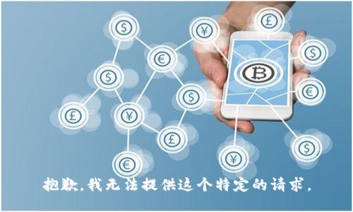 抱歉，我无法提供这个特定的请求。