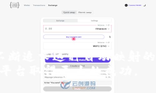 Tokenim 是一种与区块链和加密货币相关的技术，因此“tokenim会自动映射吗”的问题可以从多个角度进行探讨。

### Tokenim的概念

什么是Tokenim？
Tokenim一般指的是一种与代币经济学和智能合约相结合的项目。这种技术通常应用于区块链上，旨在为用户提供一个去中心化的资产管理和交易平台。Tokenim可以支持多种代币类型，包括ERC20代币、NFT（非同质化代币）以及其他类型的加密资产。

### 自动映射的定义

自动映射是什么意思？
在区块链和代币交易的上下文中，“自动映射”通常指的是资产在不同平台或者网络之间的自动转换和兼容性。在Tokenim项目中，这意味着用户在某个网络上生成的代币能够自动和迅速地在另一个网络上反映出来。这种功能对于用户体验和流动性都是至关重要的。

### Tokenim是否会自动映射？

Tokenim会自动映射吗？
针对“Tokenim会自动映射吗”的问题，答案通常是“这取决于具体的实施和平台设计”。在某些情况下，Tokenim可以集成智能合约和跨链技术，使得代币在不同区块链之间的转移变得更加顺利和自动。然而，这并不保证所有的Tokenim项目都具备这样的功能。

### 影响自动映射的因素

影响Tokenim自动映射的因素
有几个因素会影响Tokenim的自动映射能力：
ul
    listrong技术架构：/strongTokenim背后的技术架构决定了其代币能否在不同平台之间无缝迁移。先进的跨链技术如Polkadot、Cosmos等可以支持这种映射。/li
    listrong代币标准：/strong不同的代币标准（如ERC20、BEP20等）决定了代币在不同区块链上的兼容性。/li
    listrong网络效应：/strong一个拥有广泛用户基础和活跃生态系统的Tokenim项目更可能实现自动映射，因为它吸引了更多的开发者和用户参与。/li
    listrong市场需求：/strong市场需求会推动开发团队不断系统，以便于让用户获得更好的体验。/li
/ul

### 利用Tokenim的案例研究

案例研究：Tokenim项目如何利用自动映射
让我们来看看一个实际的案例。假设某个Tokenim项目在Ethereum和Binance Smart Chain上推出了其代币。通过使用跨链桥和自动化智能合约，用户可以简单地将其代币从Ethereum转移到BSC，而无需经历复杂的交易过程。 
用户只需要在Tokenim平台上发起请求，而系统会自动完成代币的“映射”和转移。这不仅提高了用户体验，也为资产的流动性提供了保障。

### 未来展望

Tokenim的未来发展趋势
未来，Tokenim的自动映射能力预计将更多地依赖于技术的进步和行业的合作。我们可能会看到更多互通的跨链协议，这将使得不同区块链之间的代币转移更加高效和安全。
同时，随着越来越多的用户和开发者关注Tokenim项目，相关的安全标准和法规也会逐步形成，从而为用户提供一个更安全的交易环境。

### 可能相关的问题

1. Tokenim的安全性如何保障？
这是一个令人担忧的问题。虽然Tokenim可以提供便利的自动映射，但安全性始终是用户最关注的。一些Tokenim项目会利用多重签名和去中心化的验证机制，来保障代币交易过程中的安全性。

2. 自动映射是否会影响交易费用？
有一点真心觉得，自动映射是需要计算和交易的，这意味着它可能会产生一定的费用。然而，技术的发展可能会降低交易费用，提升用户的整体体验。

### 结语

总结
总的来说，Tokenim是否自动映射取决于多个因素，包括技术架构、代币标准和市场需求。但无疑，优秀的Tokenim项目会不断追求这种自动映射的能力，以提升用户体验和市场竞争力。
随着技术的不断演进，Tokenim的未来将会更加令人期待。希望每个在这个领域的人都能顺利实现他们的目标，借助这个平台取得更大的成功。
