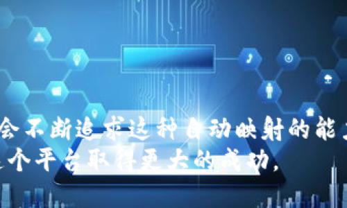 Tokenim 是一种与区块链和加密货币相关的技术，因此“tokenim会自动映射吗”的问题可以从多个角度进行探讨。

### Tokenim的概念

什么是Tokenim？
Tokenim一般指的是一种与代币经济学和智能合约相结合的项目。这种技术通常应用于区块链上，旨在为用户提供一个去中心化的资产管理和交易平台。Tokenim可以支持多种代币类型，包括ERC20代币、NFT（非同质化代币）以及其他类型的加密资产。

### 自动映射的定义

自动映射是什么意思？
在区块链和代币交易的上下文中，“自动映射”通常指的是资产在不同平台或者网络之间的自动转换和兼容性。在Tokenim项目中，这意味着用户在某个网络上生成的代币能够自动和迅速地在另一个网络上反映出来。这种功能对于用户体验和流动性都是至关重要的。

### Tokenim是否会自动映射？

Tokenim会自动映射吗？
针对“Tokenim会自动映射吗”的问题，答案通常是“这取决于具体的实施和平台设计”。在某些情况下，Tokenim可以集成智能合约和跨链技术，使得代币在不同区块链之间的转移变得更加顺利和自动。然而，这并不保证所有的Tokenim项目都具备这样的功能。

### 影响自动映射的因素

影响Tokenim自动映射的因素
有几个因素会影响Tokenim的自动映射能力：
ul
    listrong技术架构：/strongTokenim背后的技术架构决定了其代币能否在不同平台之间无缝迁移。先进的跨链技术如Polkadot、Cosmos等可以支持这种映射。/li
    listrong代币标准：/strong不同的代币标准（如ERC20、BEP20等）决定了代币在不同区块链上的兼容性。/li
    listrong网络效应：/strong一个拥有广泛用户基础和活跃生态系统的Tokenim项目更可能实现自动映射，因为它吸引了更多的开发者和用户参与。/li
    listrong市场需求：/strong市场需求会推动开发团队不断系统，以便于让用户获得更好的体验。/li
/ul

### 利用Tokenim的案例研究

案例研究：Tokenim项目如何利用自动映射
让我们来看看一个实际的案例。假设某个Tokenim项目在Ethereum和Binance Smart Chain上推出了其代币。通过使用跨链桥和自动化智能合约，用户可以简单地将其代币从Ethereum转移到BSC，而无需经历复杂的交易过程。 
用户只需要在Tokenim平台上发起请求，而系统会自动完成代币的“映射”和转移。这不仅提高了用户体验，也为资产的流动性提供了保障。

### 未来展望

Tokenim的未来发展趋势
未来，Tokenim的自动映射能力预计将更多地依赖于技术的进步和行业的合作。我们可能会看到更多互通的跨链协议，这将使得不同区块链之间的代币转移更加高效和安全。
同时，随着越来越多的用户和开发者关注Tokenim项目，相关的安全标准和法规也会逐步形成，从而为用户提供一个更安全的交易环境。

### 可能相关的问题

1. Tokenim的安全性如何保障？
这是一个令人担忧的问题。虽然Tokenim可以提供便利的自动映射，但安全性始终是用户最关注的。一些Tokenim项目会利用多重签名和去中心化的验证机制，来保障代币交易过程中的安全性。

2. 自动映射是否会影响交易费用？
有一点真心觉得，自动映射是需要计算和交易的，这意味着它可能会产生一定的费用。然而，技术的发展可能会降低交易费用，提升用户的整体体验。

### 结语

总结
总的来说，Tokenim是否自动映射取决于多个因素，包括技术架构、代币标准和市场需求。但无疑，优秀的Tokenim项目会不断追求这种自动映射的能力，以提升用户体验和市场竞争力。
随着技术的不断演进，Tokenim的未来将会更加令人期待。希望每个在这个领域的人都能顺利实现他们的目标，借助这个平台取得更大的成功。