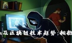 2024年Tokenim及区块链技术趋势：拥抱去中心化的未