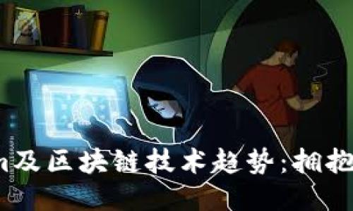 2024年Tokenim及区块链技术趋势：拥抱去中心化的未来