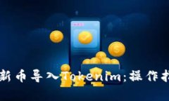 ### 如何将新币导入Tokenim：操作指南与趋势分析