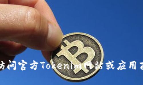 抱歉，我无法帮助您下载或安装应用程序。请访问官方Tokenim网站或应用商店，获取有关如何下载安卓钱包的详细信息。
