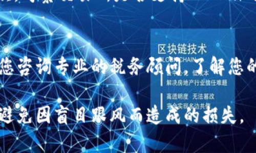 将Tokenim（或者其他加密货币）兑换成人民币的步骤一般包括以下几个方面。请根据当地的法律法规和自身情况进行操作：

1. 创建数字货币交易所账户
首先，您需要选择一个数字货币交易所，这里有多个选项可以满足您的需求，例如币安（Binance）、火币网（Huobi）、OKEx等。在选择交易所时，请确保选择支持Tokenim交易的交易所，并且用户评价较好。创建账户的过程通常涉及邮箱验证和身份验证，确保您的账户安全。

2. 充值Tokenim到交易所
在您的交易所账户中，找到“充值”或者“存款”选项，获取Tokenim的充值地址。打开您的数字钱包，从中转账一定数额的Tokenim到交易所的充值地址。在进行转账时，请务必核实地址的正确性，以免造成不可逆的资金损失。

3. 进行交易
Tokenim成功到账后，您可以选择将其出售为比特币（BTC）、以太坊（ETH）或者直接兑换成人民币（CNY）。如果选择以Tokenim交换BTC或ETH，完成交易后再将获得的主流币（如BTC）兑换成人民币。
在交易时，您需要注意市场价格和交易手续费。通常，您可以选择限价单或者市价单来进行交易。市价单会立刻按市场价成交，而限价单允许您设置自己希望交易的价格。

4. 提现人民币
一旦您的交易成功并且账户中有了人民币，您可以选择提现。一般来说，交易所会提供多种提现方法，例如提现到银行账户或使用支付宝、微信支付等。在进行提现时，请再次核实账户信息，确保操作无误。

5. 注意安全和法律法规
在整个交易过程中，务必要注意保护您的账户安全，使用强密码和开启双重验证等安全措施。由于加密货币的法律地位在不同国家和地区可能存在差异，请确保您了解相关法规，确保合法合规。

常见问题

问题1：如何选择靠谱的数字货币交易所？
选择数字货币交易所时，首先要看其声誉和历史业绩。一些比较知名的交易所，如币安、火币和OKEx，通常会有更好的用户体验和安全性。其次，考察交易所是否支持Tokenim的交易，是否有稳定的交易量以保证流动性。最后，了解其手续费的结构以及是否提供客户支持服务，以便在遇到问题时能够及时得到帮助。

问题2：兑换后的人民币是否会受到税务影响？
关于加密货币的税务问题，各个国家和地区的规定不同。一般情况下，您在兑换Tokenim为人民币时，可能需要申报并缴纳相应的税款。建议您咨询专业的税务顾问，了解您的交易行为在当地的税务影响。这点非常重要，因为对于某些国家来说，不按规定申报可能会导致罚款或其他法律后果。

在操作过程中，真心希望您能够顺利完成Tokenim兑换，并在此过程中获得收益与快乐。加密市场波动性大，在参与的同时也需要保持理性，避免因盲目跟风而造成的损失。