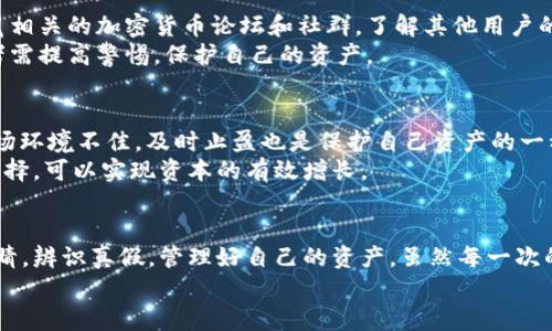 jiaotiTokenim钱包空投的各种币：未来加密资产的前沿趋势/jiaoti  
Tokenim钱包, 空投, 加密货币, 数字资产/guanjianci  

一、Tokenim钱包简介  
在当今的加密货币世界，Tokenim钱包以其出色的用户体验和安全性逐渐走入大众视野。Tokenim钱包不仅能够存储多种数字资产，还提供了许多功能，比如交易、交换和参与各种区块链项目的空投活动。作为一种钱包工具，Tokenim的目标是为用户提供一个简便、安全的途径来管理与投资他们的加密资产。  
空投这一概念也许是许多加密货币爱好者最为期待的功能之一，因为它给用户带来了获取新币的机会。通过Tokenim钱包，用户不仅可以获得空投币，还能更方便地进行管理和交易。  

二、什么是空投？它的意义何在？  
空投是一种市场推广手段，项目方往往通过免费发送一定数量的代币给现有的或潜在的用户，以此来增加公众对其项目的认知度和兴趣。从某种程度上讲，空投不仅是一种营销策略，更是对社区的回馈。  
然而，对于参与者来说，空投的价值在于它可能带来的未来收益。有时候，空投产生的代币在上市后会迅速增值，这对于许多投资者而言，无疑是一种发财的机会。虽然并不是每个空投的代币都会有价值，但通过理性判断和策略选择，用户能够更好地把握机会，实现资产的增值。  

三、Tokenim钱包中的空投币种  
从比特币开始的加密货币空投风潮已经吸引了大量的项目方涌入市场，Tokenim钱包支持的空投币种也是相当丰富的。以下是一些热门的空投币种：  
ul  
listrong以太坊（ETH）/strong：作为智能合约的代名词，以太坊的空投活动已经帮助许多项目在初期获得了关注和资本。/li  
listrong波卡（DOT）/strong：波卡网络以其独特的跨链能力而受到关注，许多波卡生态内的项目也通过空投建立了用户基础。/li  
listrong币安币（BNB）/strong：作为币安交易所的原生币，BNB在多个项目的空投中发挥了重要作用，尤其是在币安智能链上。/li  
listrongSolana（SOL）/strong：作为一个高速区块链平台，Solana在其生态内也吸引了许多投机者和开发者的注意。/li  
/ul  

四、如何参与Tokenim的空投活动？  
参与Tokenim钱包的空投活动并不复杂，以下是一般的流程：  
ol  
listrong注册Tokenim账号/strong：为了参与空投，首先需要拥有一个Tokenim钱包的账户，且账户需要完成KYC认证。/li  
listrong关注项目动态/strong：许多空投信息会通过社交媒体或项目官网发布，用户应保持关注，以便及时掌握信息。/li  
listrong参与活动/strong：空投通常会要求用户完成一些简单的任务，比如转发、注册、填写表单等，这些都会帮助用户获得空投资格。/li  
listrong确认领取/strong：活动完成后，用户需要定期确认是否已经收到空投币，对于慢到账的情况，也可以联系Tokenim支持团队咨询。/li  
/ol  

五、空投的风险与注意事项  
虽然空投能够为投资者带来潜在的收益，但也伴随一些风险。在参与空投活动时，用户需要特别注意以下几点：  
ul  
listrong项目的真实性/strong：随着加密货币市场的发展，出现不少的假项目，参与前要做好充分的调研，确保项目的可行性与合法性。/li  
listrong隐私和骗局/strong：一些空投活动可能会要求你提供个人信息，应该特别小心，避免在不安全的网站上填写敏感信息。/li  
listrong市场的不确定性/strong：即便获得了空投代币，市场行情波动也可能导致其价值大幅贬值，因此应持有审慎态度。/li  
/ul  

六、Tokenim钱包的未来展望  
未来，Tokenim钱包的发展将不仅仅局限于空投功能，它还有潜力扩展到更广泛的金融服务领域。例如，Tokenim可能会整合更多的DeFi（去中心化金融）功能，为用户提供更综合的资产管理方案。此外，随着区块链技术的不断进步，Tokenim钱包的安全性和易用性也将进一步提升，吸引更多的用户加入。  
此外，如果Tokenim能够主动与更多的项目合作，为用户提供独特的空投机会和优质的数字资产，这将有助于其在激烈的市场竞争中脱颖而出。  

常见问题解答  

h4问题一：我应该如何分辨一个空投的合法性？/h4  
区分一个空投的合法性需要综合考虑多个因素。首先，需查看项目的官方网站及社交媒体渠道，确认项目是否具备透明的团队信息、白皮书以及合理的业务模型。此外，可以通过浏览相关的加密货币论坛和社群，了解其他用户的反馈和经验。  
如果项目存在诸如匿名开发者、缺乏社区支持、或要求支付任何费用等情况，用户需要极其小心，并最好选择不参与。真正优质的空投项目一般是建立在诚信和透明基础上的，投资者需提高警惕，保护自己的资产。  

h4问题二：如何有效管理手中的空投币？/h4  
获得空投币后，如何管理是一个重要的问题。首先，用户应定期关注市场动态，了解所持空投币的价格变化。如果某个空投币预期有较好上涨空间，短期内可以选择持有；但是如果市场环境不佳，及时止盈也是保护自己资产的一种有效策略。  
此外，使用安全的钱包如Tokenim等来保存空投币也是非常重要的，确保钱包的私钥不泄露，防止风险。此外，合理配置资产，将空投币与其他类型的加密货币混合也是一个不错的选择，可以实现资本的有效增长。  

总结  
总之，Tokenim钱包作为新晋的加密资产管理工具，其空投功能为用户在参与市场创新带来了众多机遇。在密切关注市场动向、理性分析空投项目的同时，用户还需练就一双火眼金睛，辨识真假，管理好自己的资产。虽然每一次的空投活动都充满了不可预知性，但正是这种不确定性，才让加密货币的世界充满了无限的可能。我真心认为，把握好这些机会，或许有一天你也能收获意想不到的财富与成就感。  
希望以上的信息能够为你解答疑惑，帮助你更好地参与到加密货币的空投活动中去。尽管其中会有风险，但果敢与谨慎结合，才能在这片新大陆中开辟属于你的一片天地！