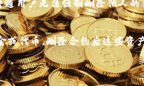 删除 tokenim 钱包合约地址涉及多个步骤，通常需要涉及智能合约的修改和相关权限。以下是一些基本步骤和注意事项：

### 步骤一：确认合约的所有权
在进行任何删除操作之前，首先需要确认你是否拥有相关智能合约的管理权限。大多数合约的创建者或拥有者可以对合约进行修改或删除。如果你不是合约的拥有者，那么直接删除是不可行的。

### 步骤二：了解合约的结构
在 blockchain 上，智能合约是由代码构成的，删除一个合约并不是简单的“删除”操作。通常，合约自身会在代码中设计为可以被销毁或暂停。在合约代码中查找类似 `selfdestruct` 或 `pause` 的函数，了解其功能。

### 步骤三：执行删除操作
如果你确认有权限，并且合约中有管理销毁的相关功能，那么可以通过调用合约的相关方法来进行删除。这通常需要使用交互式命令行工具（如 Remix、Truffle 或者直接在以太坊区块链浏览器上的合约信息界面）进行调用。

### 步骤四：验证删除成功
删除操作完成后，可以通过区块链浏览器验证合约地址的状态。通常，已销毁的合约将无法再进行任何操作，并可能会显示为“无效”或“已销毁”的状态。

### 常见问题strong与解答/strong

#### 问题一：如果我没有权限，是否可以删除合约？
真心觉得，这确实是一个令人遗憾的问题。由于区块链的去中心化特性，合约的安全性和透明性使得一旦部署后，普通用户无法强制删除他人的合约除非有相关权限。这是为了防止恶意删除或篡改的风险，保障了合约用户的权益。

#### 问题二：删除合约后会如何影响持有的资产？
删除合约不仅会使得该合约的功能消失，也可能影响到基于该合约的资产的存在与流通。如果你在该合约上有资金或代币，删除合约后这些资产可能会被锁定或无法再使用。因此，在考虑删除合约前，一定要做好资金管理和备份工作，从而避免不必要的损失。

总之，管理区块链上的合约需要十分谨慎，确保自己了解合约的整个结构和代码，并在每一步操作中保持谨慎。