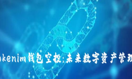 2023年Tokenim钱包空投：未来数字资产管理的新趋势