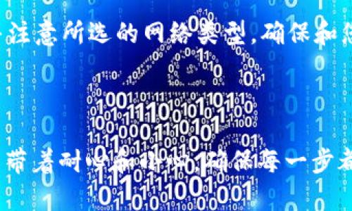 将代币从 Tokenim 转移到币安（Binance） 的过程可以简单地分为几个步骤，下面详细介绍这一过程。

### 第一步：创建币安账户

如果您还没有币安账户，首先需要访问币安的官方网站并注册一个账户。确保您使用强密码，激活双重验证等安全措施，保护您的账户安全。

### 第二步：获取币安的收款地址

1. **登录币安账户**：
   首先，您需要登录到您的币安账户。

2. **找到资金管理页面**：
   在您的账户主页面上，导航到“钱包”部分，点击“现货钱包”。

3. **选择要充值的代币**：
   在现货钱包中，找到您想要充值的代币。如果是您从 Tokenim 中要转出的代币，比如说某种 ERC-20 代币（例如 USDT、ETH 等），就点击该代币旁边的“充值”按钮。

4. **获取充值地址**：
   这里会显示一个钱包地址，您可以复制这个地址。请确保您选择正确的网络（如 ERC20、BEP20 等）以避免资金损失。

### 第三步：在 Tokenim 上执行转账

1. **登录 Tokenim 账户**：
   打开 Tokenim，输入您的账号以及密码，登录您的账户。

2. **找到转账功能**：
   寻找或点击“发送”或“转账”选项。

3. **填入币安的收款地址**：
   在提供的字段中粘贴您之前复制的币安充值地址。

4. **输入转账数量**：
   输入您希望转移的代币数量，确认是否足够的余额。

5. **确认转账**：
   仔细核对所有输入的信息，确保地址和数量无误，然后提交转账请求。

### 第四步：等待确认

- 一旦您提交了转账请求，等待区块链网络的确认。这个时间取决于您使用的具体区块链，以及网络的拥堵状态。
  
- 您可以在 Tokenim 上追踪转账状态，也可以在区块链浏览器中查看交易哈希来确认您的转账。

### 第五步：确认资金到达

一旦区块链确认了您的交易，您就可以在币安的现货钱包中看到您的代币。如果您没有看到，可能是因为网络确认时间较长，耐心等待即可。

### 注意事项

1. **转账费用**：
   每个转账操作都会涉及一些矿工费，具体费用取决于网络的拥堵状态，您在发送时可能需要确认这部分费用。

2. **确保网络一致**：
   在转账时务必确保您选择的网络与币安所提供的地址网络一致，若不一致，您的代币可能会丢失。

3. **双重确认**：
   请务必再次核对您在 Tokenim 中输入的地址，无误才可转账。错误的地址会导致代币永久丢失。

4. **时间要求**：
   一些区块链的转账可能需要一段时间，请耐心查看。

### 可能出现的问题

#### 1. 转账后资金未到帐，怎么办？

有时候由于网络拥堵，转账可能会延迟到达。首先可以在区块链浏览器上查看您的交易状态，如果交易显示为“已确认”，但仍未出现在币安，建议联系币安客服寻求帮助。

#### 2. 我是否可以转账其他代币？

是的，大部分主流代币都有相应的充值地址，但务必在币安确认这些代币是支持的，并注意所选的网络类型，确保和您从 Tokenim 上使用的网络一致。

---

通过以上的步骤，您可以方便地将代币从 Tokenim 转移至币安。在这个过程中，尽量带着耐心和小心，确保每一步都是正确的，才能顺利完成资产的转移。希望您能顺利完成交易，开启更好的投资之旅！