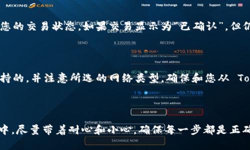 将代币从 Tokenim 转移到币安（Binance） 的过程可以简单地分为几个步骤，下面详细介绍这一过程。

### 第一步：创建币安账户

如果您还没有币安账户，首先需要访问币安的官方网站并注册一个账户。确保您使用强密码，激活双重验证等安全措施，保护您的账户安全。

### 第二步：获取币安的收款地址

1. **登录币安账户**：
   首先，您需要登录到您的币安账户。

2. **找到资金管理页面**：
   在您的账户主页面上，导航到“钱包”部分，点击“现货钱包”。

3. **选择要充值的代币**：
   在现货钱包中，找到您想要充值的代币。如果是您从 Tokenim 中要转出的代币，比如说某种 ERC-20 代币（例如 USDT、ETH 等），就点击该代币旁边的“充值”按钮。

4. **获取充值地址**：
   这里会显示一个钱包地址，您可以复制这个地址。请确保您选择正确的网络（如 ERC20、BEP20 等）以避免资金损失。

### 第三步：在 Tokenim 上执行转账

1. **登录 Tokenim 账户**：
   打开 Tokenim，输入您的账号以及密码，登录您的账户。

2. **找到转账功能**：
   寻找或点击“发送”或“转账”选项。

3. **填入币安的收款地址**：
   在提供的字段中粘贴您之前复制的币安充值地址。

4. **输入转账数量**：
   输入您希望转移的代币数量，确认是否足够的余额。

5. **确认转账**：
   仔细核对所有输入的信息，确保地址和数量无误，然后提交转账请求。

### 第四步：等待确认

- 一旦您提交了转账请求，等待区块链网络的确认。这个时间取决于您使用的具体区块链，以及网络的拥堵状态。
  
- 您可以在 Tokenim 上追踪转账状态，也可以在区块链浏览器中查看交易哈希来确认您的转账。

### 第五步：确认资金到达

一旦区块链确认了您的交易，您就可以在币安的现货钱包中看到您的代币。如果您没有看到，可能是因为网络确认时间较长，耐心等待即可。

### 注意事项

1. **转账费用**：
   每个转账操作都会涉及一些矿工费，具体费用取决于网络的拥堵状态，您在发送时可能需要确认这部分费用。

2. **确保网络一致**：
   在转账时务必确保您选择的网络与币安所提供的地址网络一致，若不一致，您的代币可能会丢失。

3. **双重确认**：
   请务必再次核对您在 Tokenim 中输入的地址，无误才可转账。错误的地址会导致代币永久丢失。

4. **时间要求**：
   一些区块链的转账可能需要一段时间，请耐心查看。

### 可能出现的问题

#### 1. 转账后资金未到帐，怎么办？

有时候由于网络拥堵，转账可能会延迟到达。首先可以在区块链浏览器上查看您的交易状态，如果交易显示为“已确认”，但仍未出现在币安，建议联系币安客服寻求帮助。

#### 2. 我是否可以转账其他代币？

是的，大部分主流代币都有相应的充值地址，但务必在币安确认这些代币是支持的，并注意所选的网络类型，确保和您从 Tokenim 上使用的网络一致。

---

通过以上的步骤，您可以方便地将代币从 Tokenim 转移至币安。在这个过程中，尽量带着耐心和小心，确保每一步都是正确的，才能顺利完成资产的转移。希望您能顺利完成交易，开启更好的投资之旅！