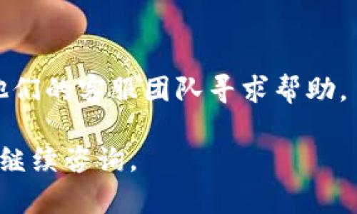 导入助记词以找回Tokenim（TokenIm）钱包密码的步骤如下：

### 步骤一：下载并安装Tokenim钱包
首先，如果你还没有安装Tokenim钱包，请前往官方网站或手机应用商店下载并安装该应用。确保下载的是官方版本，以保护你的资产安全。

### 步骤二：打开Tokenim应用
安装完成后，打开Tokenim应用。如果你已经有一个钱包，你可以选择恢复钱包。

### 步骤三：选择恢复钱包
在Tokenim应用的首页上，通常会有“恢复钱包”或“导入钱包”的选项。点击这个选项。

### 步骤四：输入助记词
接下来，应用会提示你输入助记词。助记词通常由12个或24个单词组成，这些单词是在创建钱包时生成的。请确保你的助记词是准确无误的，因为任何一个错误的单词都会导致恢复失败。

### 步骤五：设置新密码
在成功导入助记词后，Tokenim会提示你设置新的钱包密码。选择一个强密码，并确认密码。

### 步骤六：完成恢复
完成上述步骤后，你的Tokenim钱包应该已经恢复，并且可以访问其中的资产。

### 注意事项：
- 确保在安全的环境中输入助记词，以防止他人偷窥。
- 不要将助记词分享给任何人，如果有人请求你的助记词，这通常是骗局。
- 在恢复过程中，确保你连接的是安全的网络。

如果你在恢复过程中遇到任何问题，建议查阅Tokenim的官方支持页面或联系他们的客服团队寻求帮助。

希望这些步骤能帮助你成功导入助记词并找回密码！如果有其他相关问题，欢迎继续咨询。