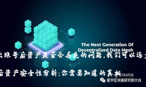 关于您提到的Tokenim退出账号后资产是否会丢失的问题，我们可以逐步分析。以下是详细的解答。

### Tokenim退出账户后资产安全性分析：你需要知道的真相