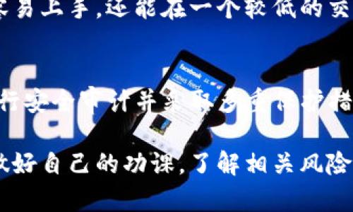 在讨论Tokenim和火币的优劣之前，我们首先需要了解这两个平台的基本情况以及它们各自的优势和劣势。这样才能更全面地评估它们。

Tokenim简介
Tokenim是一家新兴的加密货币交易平台，成立时间较短，但凭借其创新的交易机制和服务，逐渐吸引了不少用户。Tokenim专注于为用户提供一种低手续费、高效率的交易环境，并在用户体验上努力改善，让用户能够更方便地进行交易和资产管理。

火币简介
火币网成立于2013年，是中国最早也是最大的数字资产交易平台之一。火币提供丰富的交易品种，包括比特币、以太坊等主流币种及各类衍生品，并在全球范围内拥有大量的用户。火币以其安全性和稳定性著称，逐渐成为了全球用户进行数字资产交易的首选平台之一。

Tokenim的优势
Tokenim的几个显著优势包括：
ul
    listrong低手续费：/strong相较于其他交易平台，Tokenim的交易手续费相对较低，这无疑对频繁交易的用户来说是一大优惠。/li
    listrong用户体验：/strongTokenim注重用户界面的简洁与功能性，用户可以更加便捷地进行交易。/li
    listrong创新交易产品：/strongTokenim不断推出新的交易产品，以吸引更广泛的用户群体。/li
/ul

火币的优势
火币作为一个成熟的平台，其优势也非常明显：
ul
    listrong安全性：/strong火币拥有多重安全防护机制，用户的资产安全有保障，给人一种信任感。/li
    listrong流动性：/strong作为大型交易所，火币的流动性非常好，用户可以在短时间内成交，也更容易进行大笔交易。/li
    listrong丰富的交易品种：/strong火币提供的币种非常丰富，用户可以选择的投资标的更多，更适合多样化的投资策略。/li
/ul

Tokenim的劣势
然而，Tokenim也并非没有缺点：
ul
    listrong市场认可度较低：/strong作为一个新兴平台，Tokenim在市场上的知名度和用户基础尚无法与火币相比。/li
    listrong一些功能尚不完善：/strong由于平台成立时间不久，某些功能可能不够完善，用户可能会遇到一些问题。/li
/ul

火币的劣势
火币同样有其劣势：
ul
    listrong手续费较高：/strong火币的交易手续费相对较高，对一些频繁交易的用户来说，成本压力较大。/li
    listrong监管问题：/strong火币在不同国家和地区的合规性可能受到监管政策的影响，用户可能面临一些不确定性。/li
/ul

如何选择适合自己的平台
选择合适的交易平台需要考虑个人需求。如果你是新手，可能会更倾向于选择用户体验更好的Tokenim；而如果你是一个有经验的投资者，火币丰富的交易品种和高流动性可能更能满足你的需求。

总结
总的来说，Tokenim和火币各有优劣。Tokenim作为一个新兴的平台，价格便宜且使用方便，不过市场认可度较低；而火币作为一个成熟的交易平台，安全性和流动性更为出色，但交易成本相对较高。最关键的还是看用户自身的交易需求和习惯。

可能相关问题
h41. Tokenim对新用户友好吗？/h4
真心觉得，Tokenim在这方面做得相当不错。它的界面友好，功能简单易懂，非常适合刚刚入市的新手。新用户不仅能够容易上手，还能在一个较低的交易成本中进行尝试。不过，用户在使用过程中，仍然建议多了解市场行情，以防不时之需。

h42. 火币的安全性到底如何？/h4
有点遗憾的是，虽然火币在安全性方面做得非常出色，但毕竟没有任何交易平台能够做到百分之百的安全。火币定期进行安全审计并采取多重保护措施，确保用户的资产安全。但是用户在使用时，一定要增强自己的安全意识，比如定期更改密码、启用双重认证等。

综合来看，选择Tokenim还是火币，最终还要根据你自己的需求、风险承受能力和交易习惯来决定。无论选择哪个平台，做好自己的功课，了解相关风险都是非常重要的。