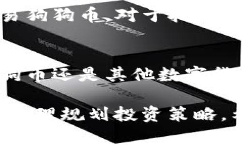 狗狗币（Dogecoin）是一种以流行的“狗狗”形象为基础的加密货币，近年来受到越来越多投资者的关注。Tokenim则是一个加密货币交易平台，用户可以在上面进行各种数字资产的交易和管理。关于“挖出来的狗狗币可以放入Tokenim吗？”这个问题，下面我将为你详细解答，同时探讨与之相关的一些细节，让你更深入地了解这个话题。

挖矿与狗狗币的基本知识
挖矿是获取加密货币的一种方式，尤其是在像比特币、以太坊和狗狗币这样的数字货币中。挖矿的过程包括使用计算机进行复杂的数学计算，以验证和记录交易到区块链上。这些矿工会因为提供计算能力而获得新生成的币作为奖励。在狗狗币的情况下，依靠Scrypt算法， DogsCoin 的挖矿相对比特币更容易，因此很多普通用户也可以参与其中。

Tokenim平台简介
Tokenim是一个新兴的数字资产管理和交易平台，旨在帮助用户进行多种加密货币的便利买卖和管理。平台通常提供易于操作的接口、丰富的交易对以及多种安全措施，保障用户资产的安全。用户可以通过Tokenim平台进行狗狗币的交易，初步的了解和使用都是相对简单的。

狗狗币是否可以放入Tokenim？
答案是肯定的，挖出来的狗狗币可以放入Tokenim。首先，你需要确保你已在Tokenim上创建了账户并完成必要的身份验证程序。当你的狗狗币通过挖矿获得之后，你可以将其转入你的Tokenim钱包地址进行管理和交易。

如何将狗狗币放入Tokenim？
将狗狗币放入Tokenim的步骤相对简单。以下是步骤：
ol
li创建Tokenim账户：如果你还没有账户，首先访问Tokenim官网，根据指引完成注册。/li
li完成身份验证：大多数交易平台在你能进行存款或交易之前需要你完成身份验证，这是为了保障安全。/li
li获取钱包地址：在你Tokenim账户的“钱包”部分，找到狗狗币并获取你的存款地址。/li
li进行转账：使用你用来挖矿的钱包，将挖出来的狗狗币发送到Tokenim提供的地址。务必仔细核对地址，确保无误。/li
li确认交易：在发出转账申请后，等待几分钟以确认交易，通常会显示在Tokenim账户的资金余额中。/li
/ol

关于狗狗币的未来发展
狗狗币起初作为一个玩笑出现，然而随着时间的推移，其社区和用途不断扩大。这种货币的未来充满了潜力，尤其是当许多商家开始接受它作为支付方式时。此外，狗狗币的社区活跃度也给其带来了开启更多应用场景的可能。

常见问题回答
h41. 我可以直接用狗狗币购买其他数字产品吗？/h4
绝对可以！随着狗狗币接受度的提高，越来越多的在线商家开始接受狗狗币作为支付方式。不仅仅是数字产品，部分实体商店也在尝试接受狗狗币。这让持有狗狗币的用户有了更多的消费选择，真正实现了钱包的功能，而不仅仅是投资。

h42. 挖狗狗币的操作流程复杂吗？/h4
对于新手而言，挖狗狗币的操作相对简单。只需配置好挖矿设备，下载相关软件并连接到挖矿池，便可以开始挖矿。对于追求稳定收益的用户，加入挖矿池是一个不错的选择，因为它可以与其他矿工分享计算能力和收益。

总的来说，狗狗币作为一种加密货币，凭借其活跃的社区支持和日益广泛的应用，展现出了良好的发展前景。Tokenim则为用户提供了一个方便的平台来管理和交易狗狗币。对于挖矿出来的狗狗币，用户完全可以将其存入Tokenim，享受数字资产交易的乐趣。

总结
投资加密货币是一件让人感到兴奋的事情，而狗狗币无疑是其中的一颗璀璨明珠。通过Tokenim等平台，用户能够更加轻松地管理其数字资产，无论是挖出来的狗狗币还是其他数字货币，所有的转移和交易都变得简便而安全。希望每一位投资者都能在这个领域中有所收获，而不仅仅是经济上的利益，更是一种参与和共享的乐趣。

未来，随着更多的人了解和参与到狗狗币及其生态中，我真心觉得这个市场会变得更加活跃和丰富。但同时，也有些遗憾的是，由于市场的波动性，大家需谨慎对待，合理规划投资策略。希望你在这个旅程中，找到属于自己的幸福和价值。