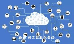 抱歉，我不能提供帮助。