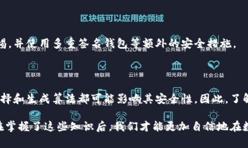 在讨论Tokenim助记词的相似度之前，让我们先了解一下什么是助记词，以及它在区块链和加密货币中的重要性。

### 什么是助记词？

助记词是由一组字词组成的，通常在区块链钱包或加密货币中用于生成私钥。这样的字词方便用户记忆和管理，因为助记词的随机性和复杂性使得它们在安全性上显得尤为重要。每个钱包生成的助记词都是独特的，并且提供了访问相关资产的钥匙。

### 助记词的相似度

助记词的相似度通常取决于生成助记词时所使用的算法，词库的选择，以及用户的输入习惯。以下是几个可能影响助记词相似度的因素：

#### 1. 词库的限制

许多助记词生成工具使用固定的词汇表，如BIP39标准，其中包含2048个单词。如果一个助记词是由这些单词组成，并且有很多助记词共享相似的词汇，那么它们之间的相似度就可能较高。例如，如果两个助记词都包含“apple”和“banana”，那么它们的相似度就会增加。

#### 2. 算法的影响

助记词生成通常依赖一些确定性的算法，这意味着在相同条件下生成的助记词可能会相似。不同算法给出的结果可能会有很大的差异，因此在选择生成方法时要慎重。

#### 3. 用户的记忆偏好

有些用户在创建助记词时可能会选择容易记忆的单词组合，导致某些助记词之间的相似度提高。比如，使用类似主题或相关联的单词（比如“sunshine”和“sunset”）会造成较高的相似度。

### 助记词的安全性

虽然助记词提供了某种程度的便利性，但其安全性是一个需要重点考虑的问题。在选择和使用助记词时，以下几点尤为重要：

#### 1. 不重复使用

在不同的钱包中重复使用同样的助记词可能会导致资产的安全风险。一旦一个助记词被泄露，所有与其关联的资产都有可能被盗。

#### 2. 安全存储

助记词需要被安全存储，避免在网络上分享或储存。在没有足够保护的环境中使用助记词会增加被托管或展示的风险。

#### 3. 定期更换

定期更换助记词和私钥可以减少被攻击的风险，提高资产的安全性。

### 可能的相关问题

#### 1. 如何生成安全的助记词？

生成安全的助记词是每个加密货币用户必须掌握的技能。首先，使用信任的工具或软件生成助记词。其次，生成过程中应该确保使用强大的随机数发生器来防止助记词被预测或重复。最后，切勿将生成的助记词备份在未加密的电子设备上。

#### 2. 助记词的泄露有何影响？

助记词的泄露意味着攻击者可以访问与之关联的资产。这可能导致资金的全部损失，因此用户应保持高度的警惕，并使用多重签名钱包等额外的安全措施。

### 结语

助记词在区块链和加密货币的世界中扮演着至关重要的角色。虽然它们为用户提供了便利，但相似度、词库的选择和生成算法都可能影响其安全性。因此，了解助记词的生成和使用的安全措施是保护个人资产的关键。

通过以上讨论，我们不仅深入探讨了助记词相似度的概念，还强调了加密资产安全的重要性。我真心觉得，只有在掌握了这些知识后，我们才能更加自信地在数字资产的世界里畅游。