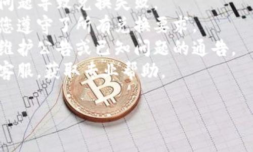 抱歉，您提到的问题可能与特定平台或服务相关，但我无法提供实时或具体的技术支持。如果您在兑换代币（token）时遇到问题，建议您执行以下步骤：

1. **检查网络连接**：确保您的网络连接稳定，避免因网络问题导致兑换失败。
2. **确认账户信息**：检查您的账户是否已完成验证，确保您遵守了所有兑换要求。
3. **查看平台公告**：访问您使用的交易平台，查看是否有维护公告或已知问题的通告。
4. **联系客服**：如果问题依然存在，建议您联系该平台的客服，获取专业帮助。

如果您有其他问题或需要更多信息，请告诉我！